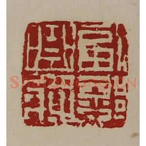 清代 陈介祺藏并辑 印谱《副部曲将》篆刻印章作品图片欣赏