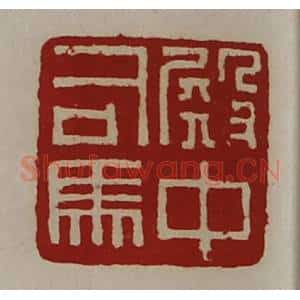 清代 陈介祺藏并辑 印谱《殿中司马》篆刻印章作品图片欣赏