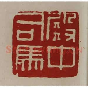清代 陈介祺藏并辑 印谱《殿中司马》篆刻印章作品图片欣赏