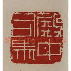 清代 陈介祺藏并辑 印谱《殿中司马》篆刻印章作品图片欣赏
