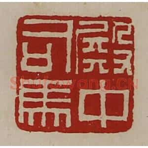 清代 陈介祺藏并辑 印谱《殿中司马》篆刻印章作品图片欣赏