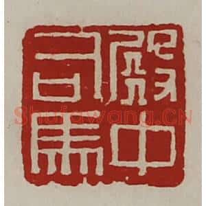 清代 陈介祺藏并辑 印谱《殿中司马》篆刻印章作品图片欣赏