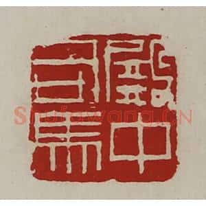 清代 陈介祺藏并辑 印谱《殿中司马》篆刻印章作品图片欣赏