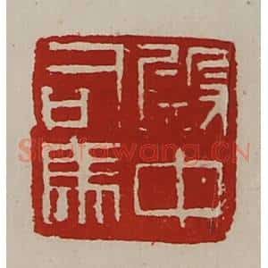 清代 陈介祺藏并辑 印谱《殿中司马》篆刻印章作品图片欣赏