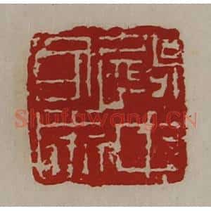 清代 陈介祺藏并辑 印谱《殿中司马》篆刻印章作品图片欣赏