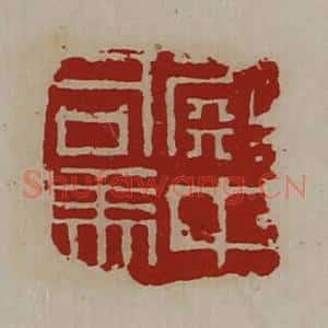 清代 陈介祺藏并辑 印谱《殿中司马》篆刻印章作品图片欣赏