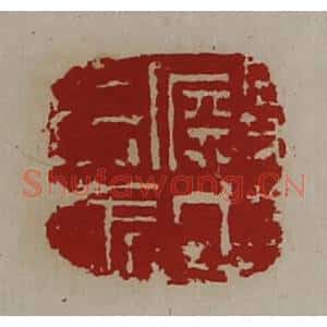 清代 陈介祺藏并辑 印谱《殿中司马》篆刻印章作品图片欣赏