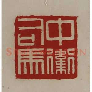清代 陈介祺藏并辑 印谱《中卫司马》篆刻印章作品图片欣赏