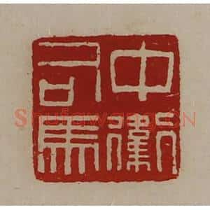清代 陈介祺藏并辑 印谱《中卫司马》篆刻印章作品图片欣赏