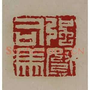 清代 陈介祺藏并辑 印谱《强弩司马》篆刻印章作品图片欣赏
