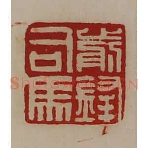 清代 陈介祺藏并辑 印谱《前锋司马》篆刻印章作品图片欣赏