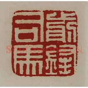 清代 陈介祺藏并辑 印谱《前锋司马》篆刻印章作品图片欣赏
