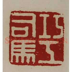 清代 陈介祺藏并辑 印谱《巧工司马》篆刻印章作品图片欣赏