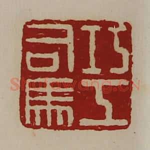 清代 陈介祺藏并辑 印谱《巧工司马》篆刻印章作品图片欣赏
