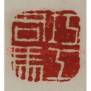 清代 陈介祺藏并辑 印谱《巧工司马》篆刻印章作品图片欣赏