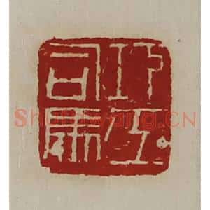 清代 陈介祺藏并辑 印谱《巧工司马》篆刻印章作品图片欣赏
