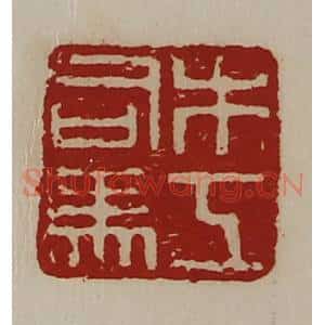清代 陈介祺藏并辑 印谱《木工司马》篆刻印章作品图片欣赏