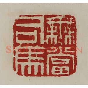 清代 陈介祺藏并辑 印谱《无当司马》篆刻印章作品图片欣赏