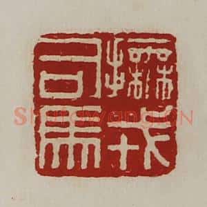 清代 陈介祺藏并辑 印谱《抚戎司马》篆刻印章作品图片欣赏