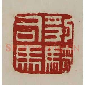 清代 陈介祺藏并辑 印谱《豹骑司马》篆刻印章作品图片欣赏