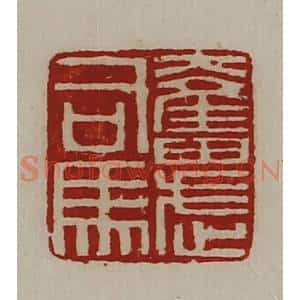清代 陈介祺藏并辑 印谱《奋武司马》篆刻印章作品图片欣赏