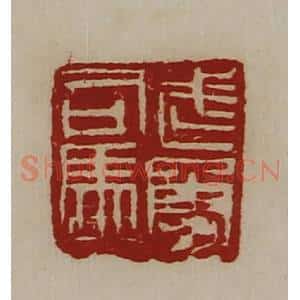 清代 陈介祺藏并辑 印谱《武勇司马》篆刻印章作品图片欣赏