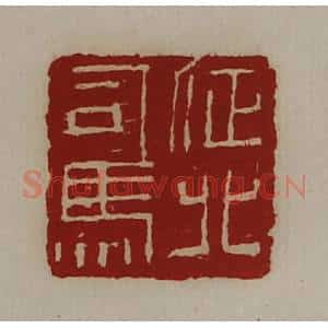 清代 陈介祺藏并辑 印谱《征北司马》篆刻印章作品图片欣赏