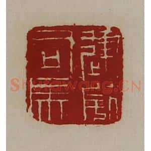 清代 陈介祺藏并辑 印谱《建威司马》篆刻印章作品图片欣赏
