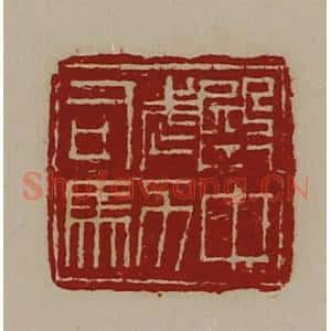 清代 陈介祺藏并辑 印谱《殿中武力司马》篆刻印章作品图片欣赏