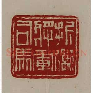 清代 陈介祺藏并辑 印谱《折冲将军司马》篆刻印章作品图片欣赏