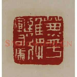 清代 陈介祺藏并辑 印谱《兼平难将军司马》篆刻印章作品图片欣赏