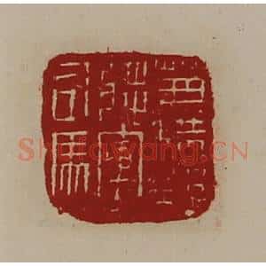 清代 陈介祺藏并辑 印谱《兼横野将军司马》篆刻印章作品图片欣赏