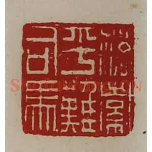 清代 陈介祺藏并辑 印谱《落索平难司马》篆刻印章作品图片欣赏