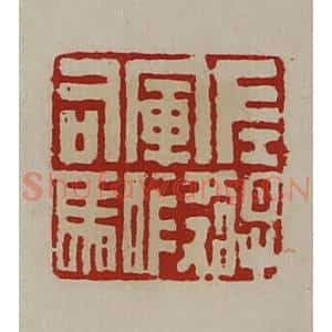 清代 陈介祺藏并辑 印谱《左将军假司马》篆刻印章作品图片欣赏