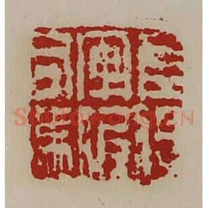 清代 陈介祺藏并辑 印谱《左将军假司马》篆刻印章作品图片欣赏