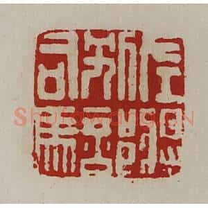 清代 陈介祺藏并辑 印谱《左将别部司马》篆刻印章作品图片欣赏