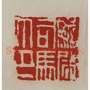 清代 陈介祺藏并辑 印谱《前尉司马印》篆刻印章作品图片欣赏