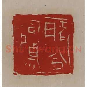 清代 陈介祺藏并辑 印谱《睹令司马》篆刻印章作品图片欣赏