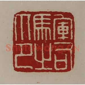 清代 陈介祺藏并辑 印谱《军司马之印》篆刻印章作品图片欣赏