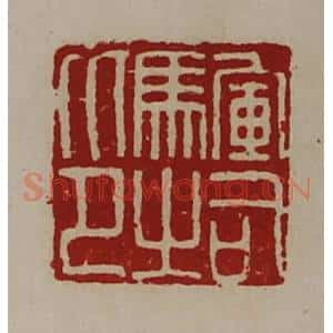 清代 陈介祺藏并辑 印谱《军司马之印》篆刻印章作品图片欣赏