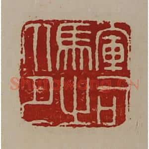 清代 陈介祺藏并辑 印谱《军司马之印》篆刻印章作品图片欣赏