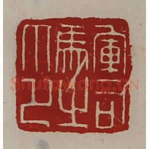 清代 陈介祺藏并辑 印谱《军司马之印》篆刻印章作品图片欣赏