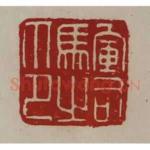 清代 陈介祺藏并辑 印谱《军司马之印》篆刻印章作品图片欣赏