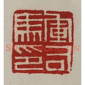 清代 陈介祺藏并辑 印谱《军司马印》篆刻印章作品图片欣赏
