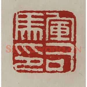清代 陈介祺藏并辑 印谱《军司马印》篆刻印章作品图片欣赏