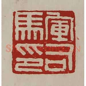 清代 陈介祺藏并辑 印谱《军司马印》篆刻印章作品图片欣赏
