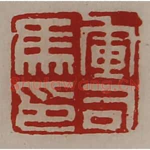 清代 陈介祺藏并辑 印谱《军司马印》篆刻印章作品图片欣赏