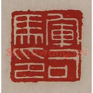 清代 陈介祺藏并辑 印谱《军司马印》篆刻印章作品图片欣赏