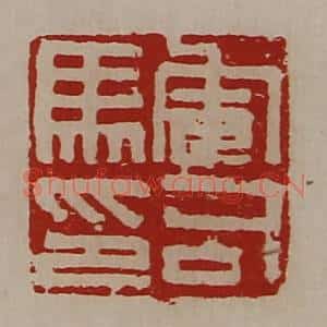 清代 陈介祺藏并辑 印谱《军司马印》篆刻印章作品图片欣赏