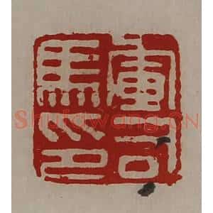 清代 陈介祺藏并辑 印谱《军司马印》篆刻印章作品图片欣赏